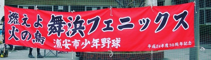 舞浜フェニックス