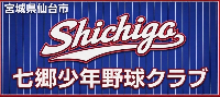 七郷少年野球クラブ　活動スケジュール