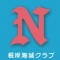 根岸海城クラブ