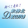 畝傍北ドリームズ