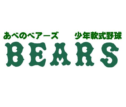 あべのベアーズ 活動スケジュール