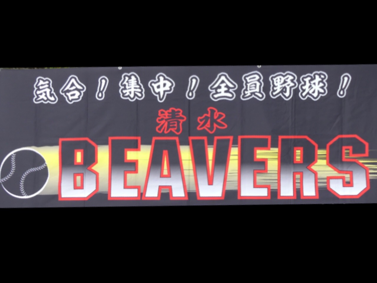 清水ビーバーズ