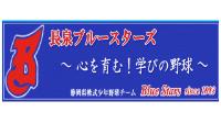 長泉ブルースターズ　活動スケジュール