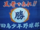 田島少年野球部