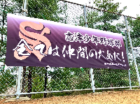 志津少年野球部