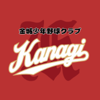 金城少年野球クラブ