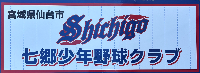 七郷少年野球クラブW　活動スケジュール