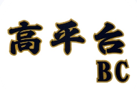 高平台ベースボールクラブ