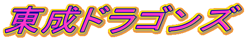 東成ドラゴンズ