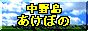 中野島あけぼの