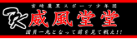 宮崎鷹黒スポーツ少年団　活動スケジュール