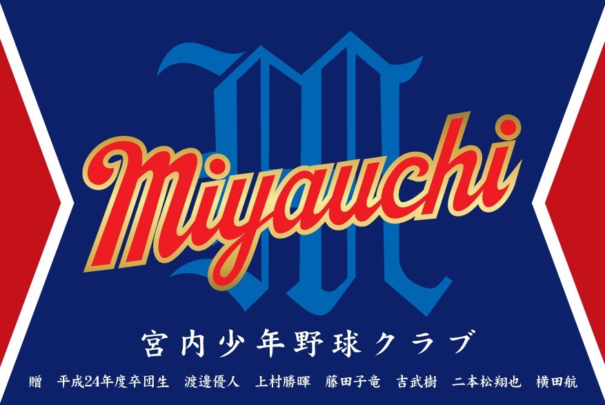 宮内少年野球クラブ