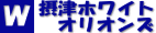 摂津ホワイトオリオンズ