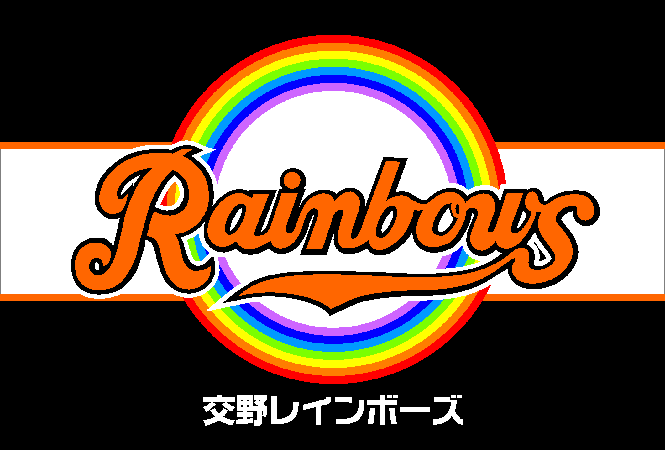 交野レインボーズ