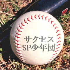 サクセススポーツ少年団