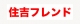 住吉フレンド 活動スケジュール