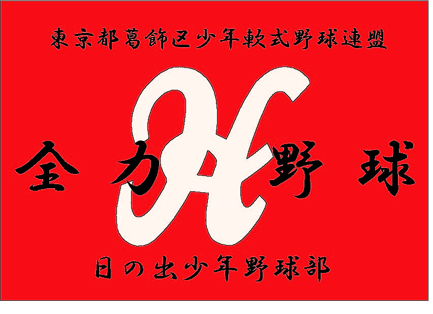 日の出少年野球部