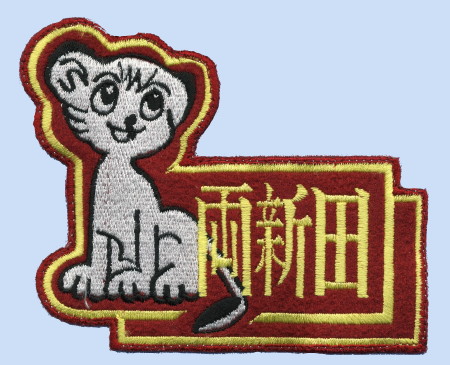 両新田レオーズ