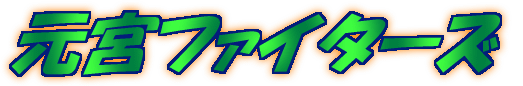元宮ファイターズ