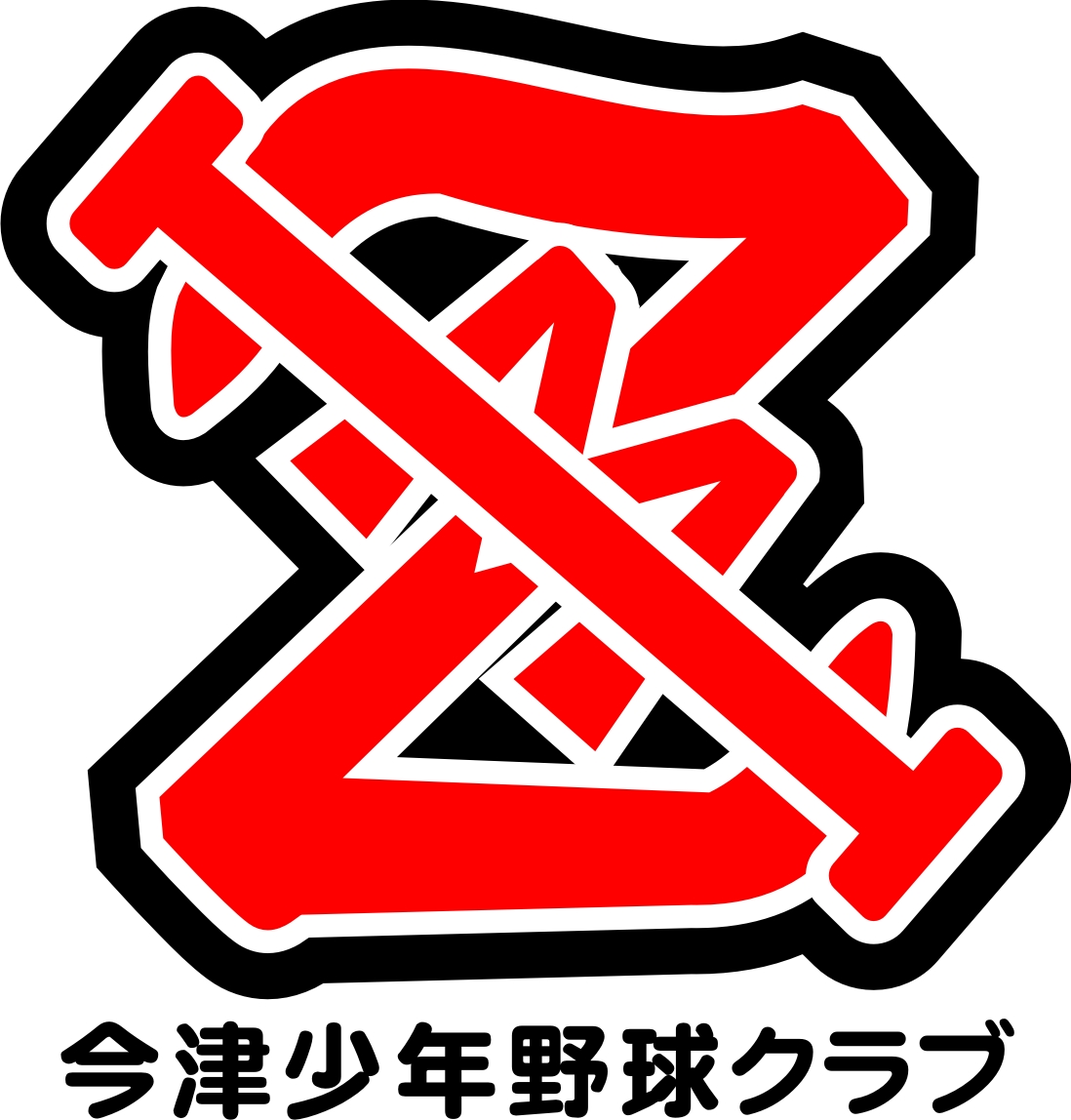 今津少年野球クラブ