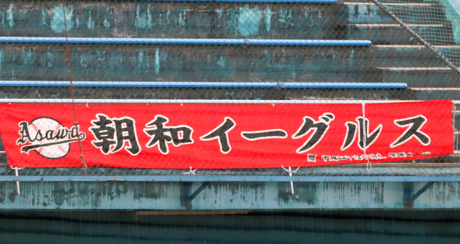 朝和イーグルス