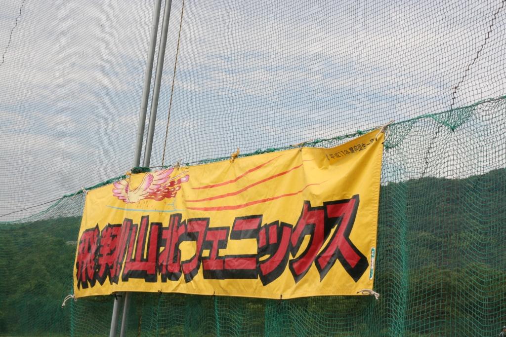 山北フェニックス