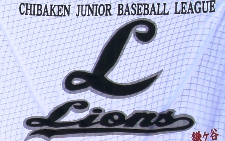 鎌ヶ谷ライオンズ