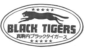 真駒内ブラックタイガース