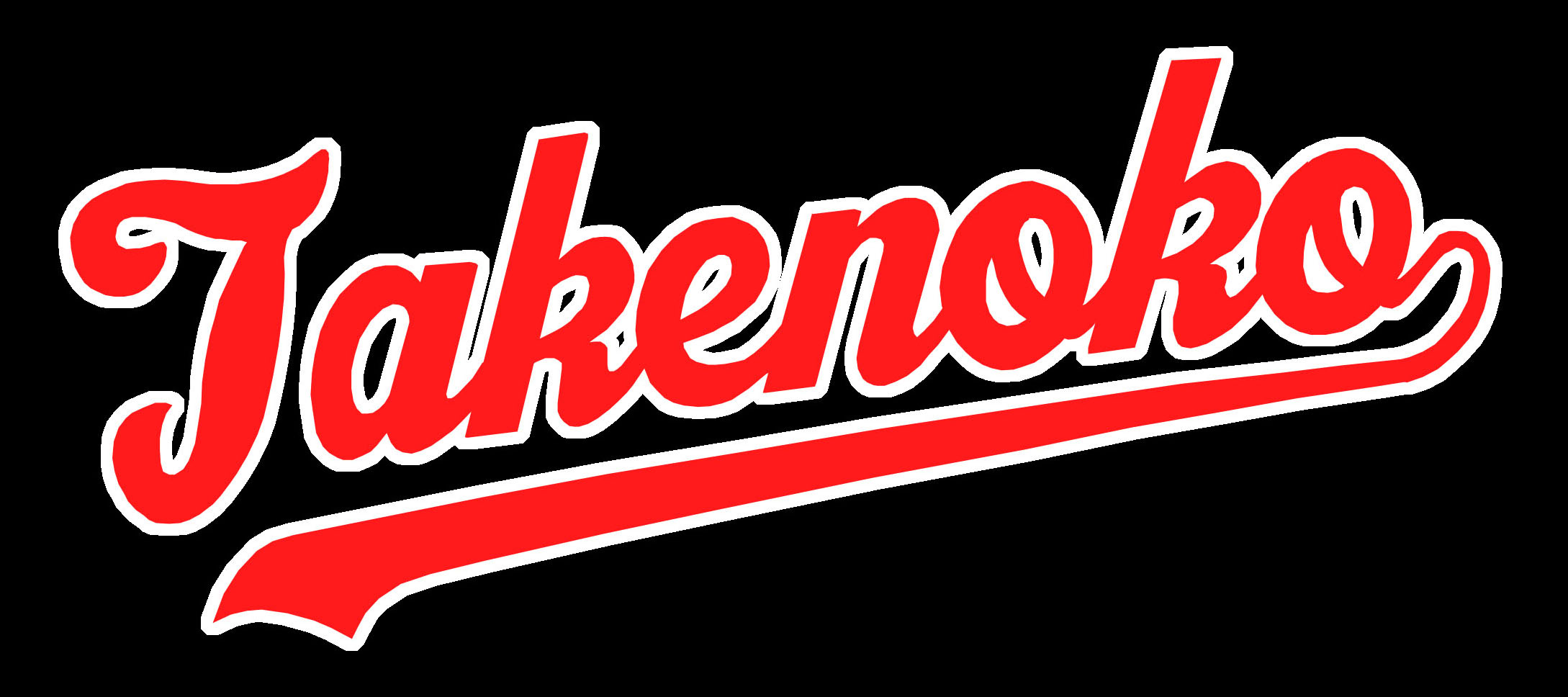 竹の子スポーツ少年団