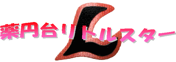 薬円台リトルスター