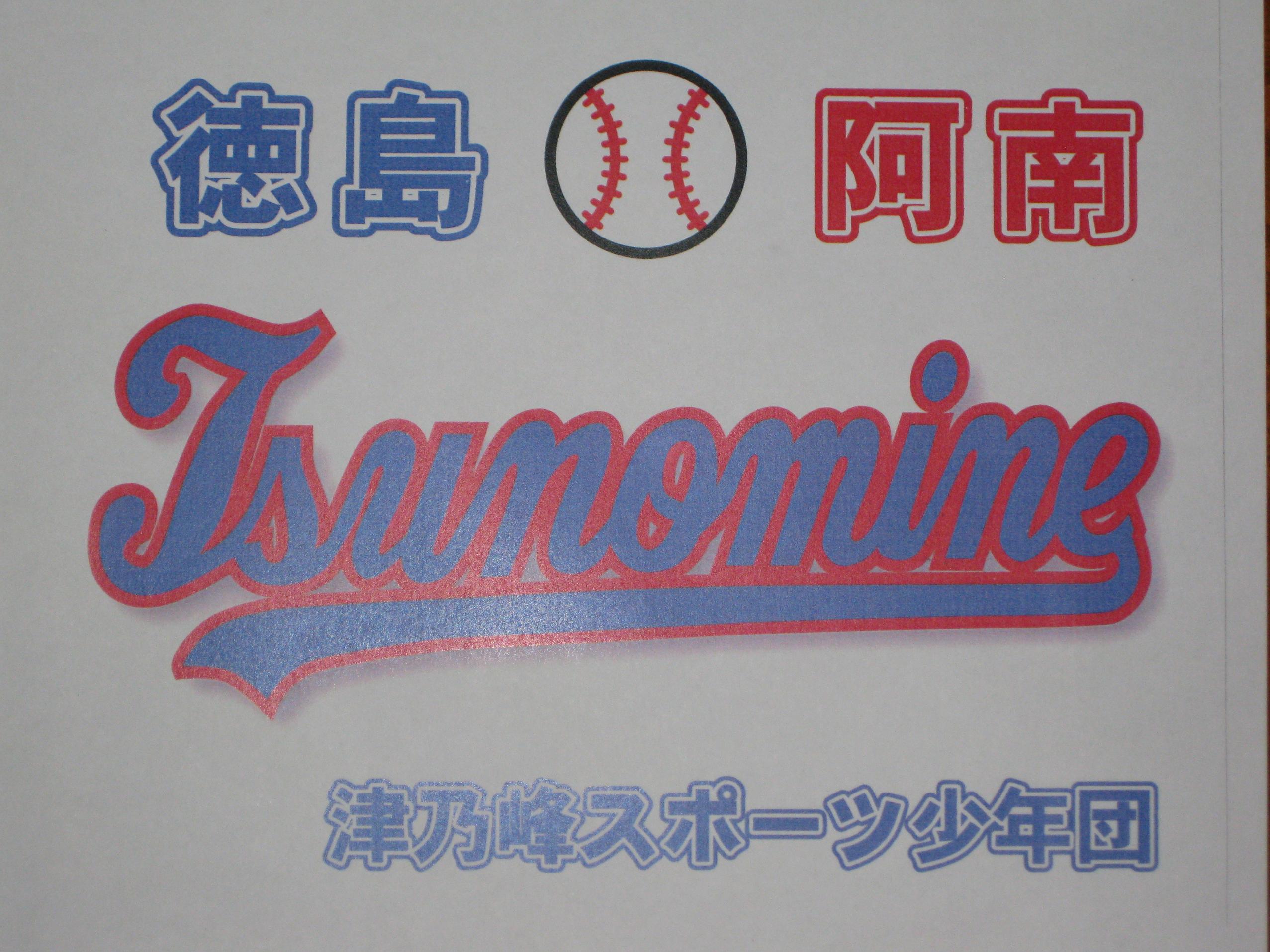 津乃峰スポーツ少年団