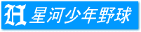 星河少年野球