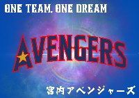 宮内アベンジャーズ