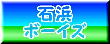石浜ボーイズ