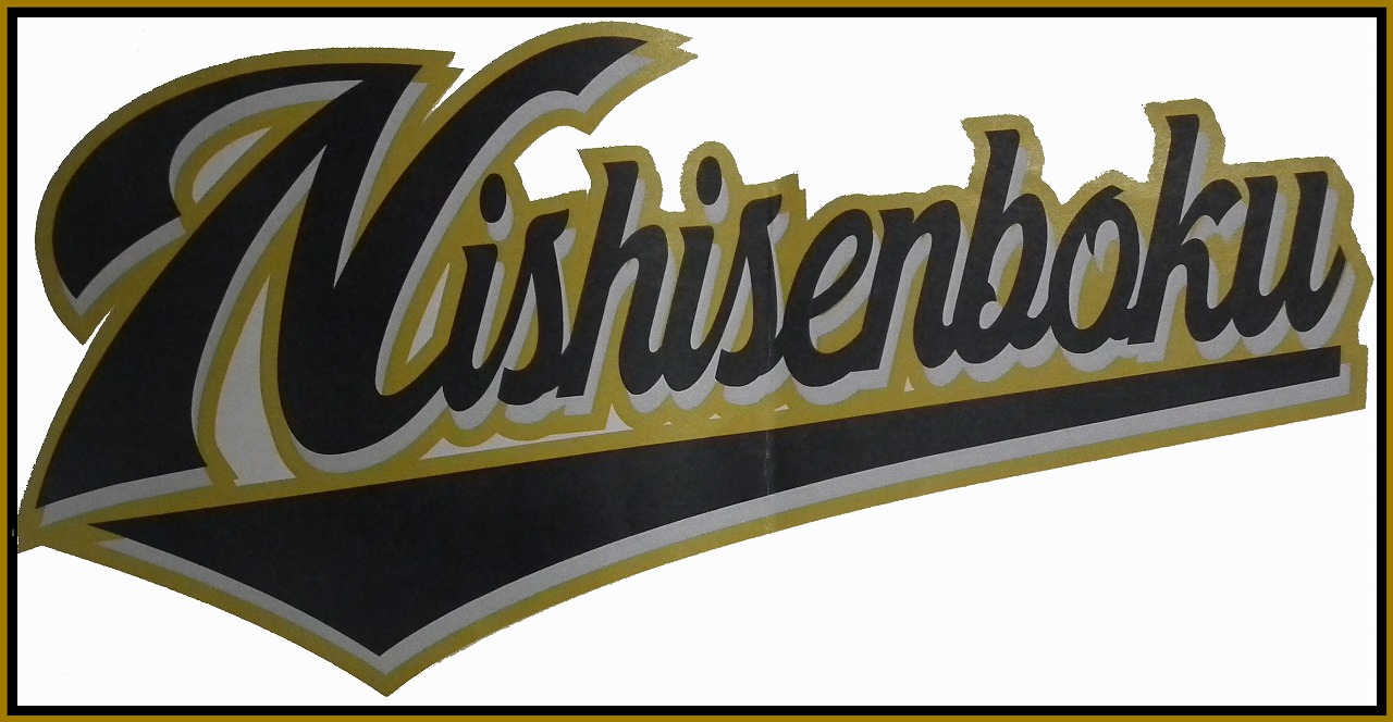 西仙北Ｂ．Ｃスポーツ少年団