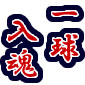 井吹東少年団野球部