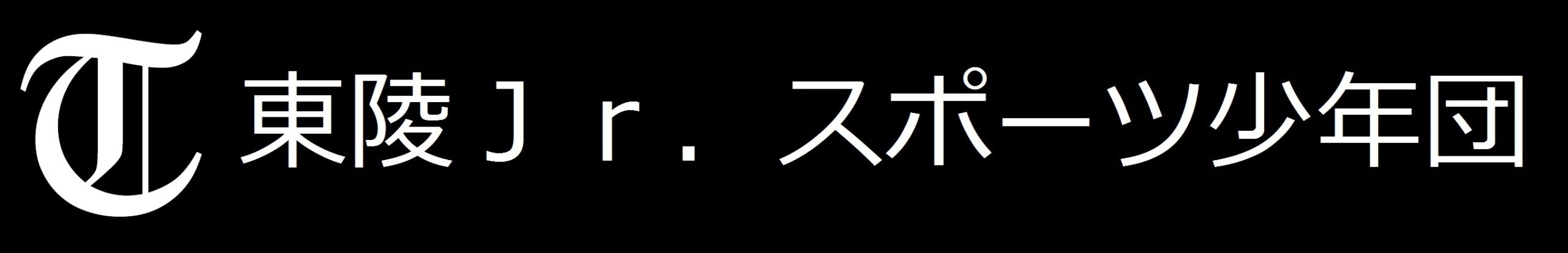 東陵Ｊｒ．スポーツ少年団