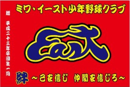 ミワ・イーストスポーツ少年団