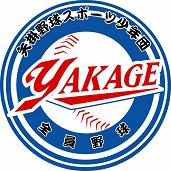 矢掛野球スポーツ少年団