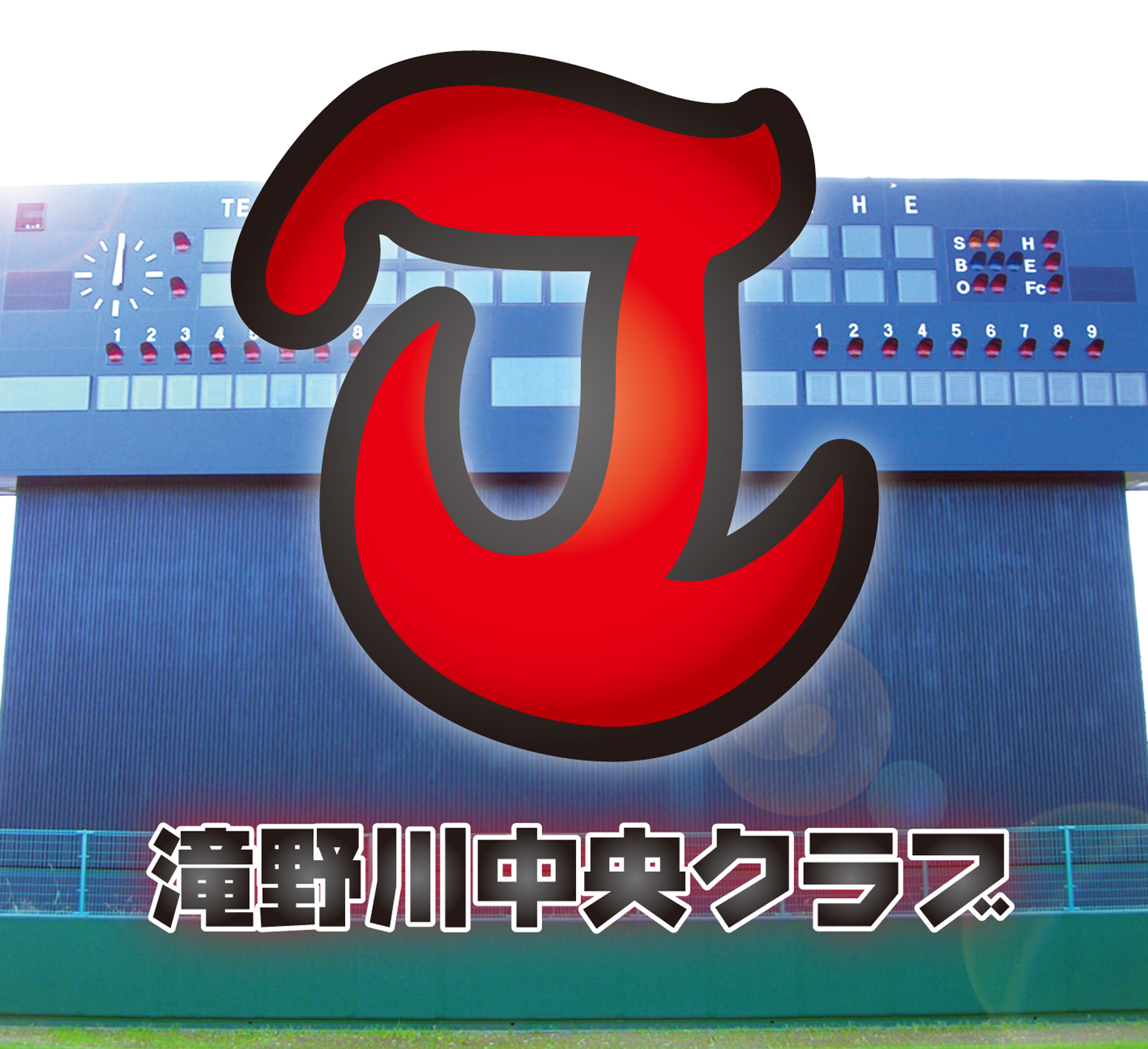 滝野川中央クラブ