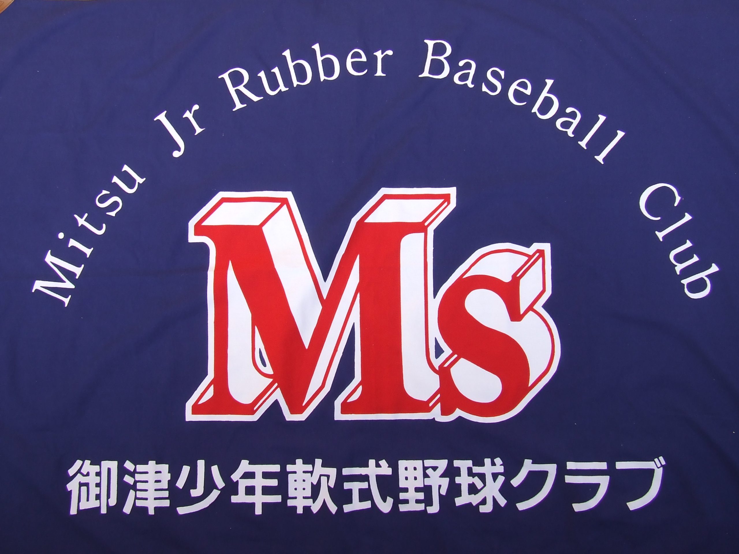 御津少年野球クラブ