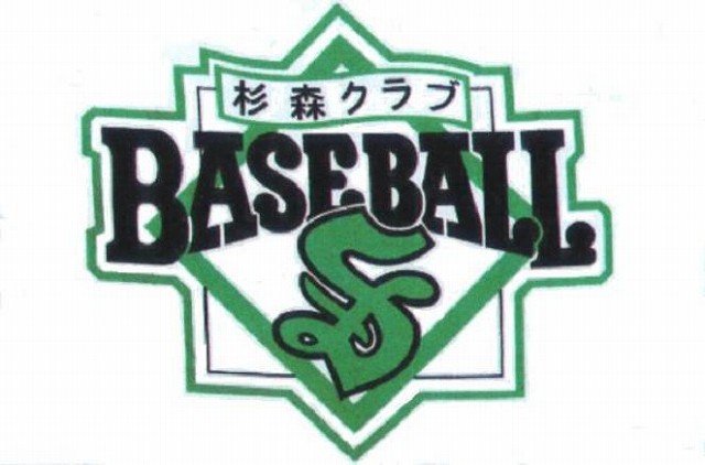 杉森クラブＡ