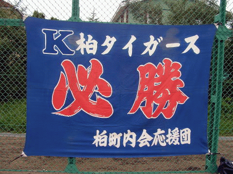 柏タイガース