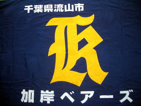 加岸ベアーズ