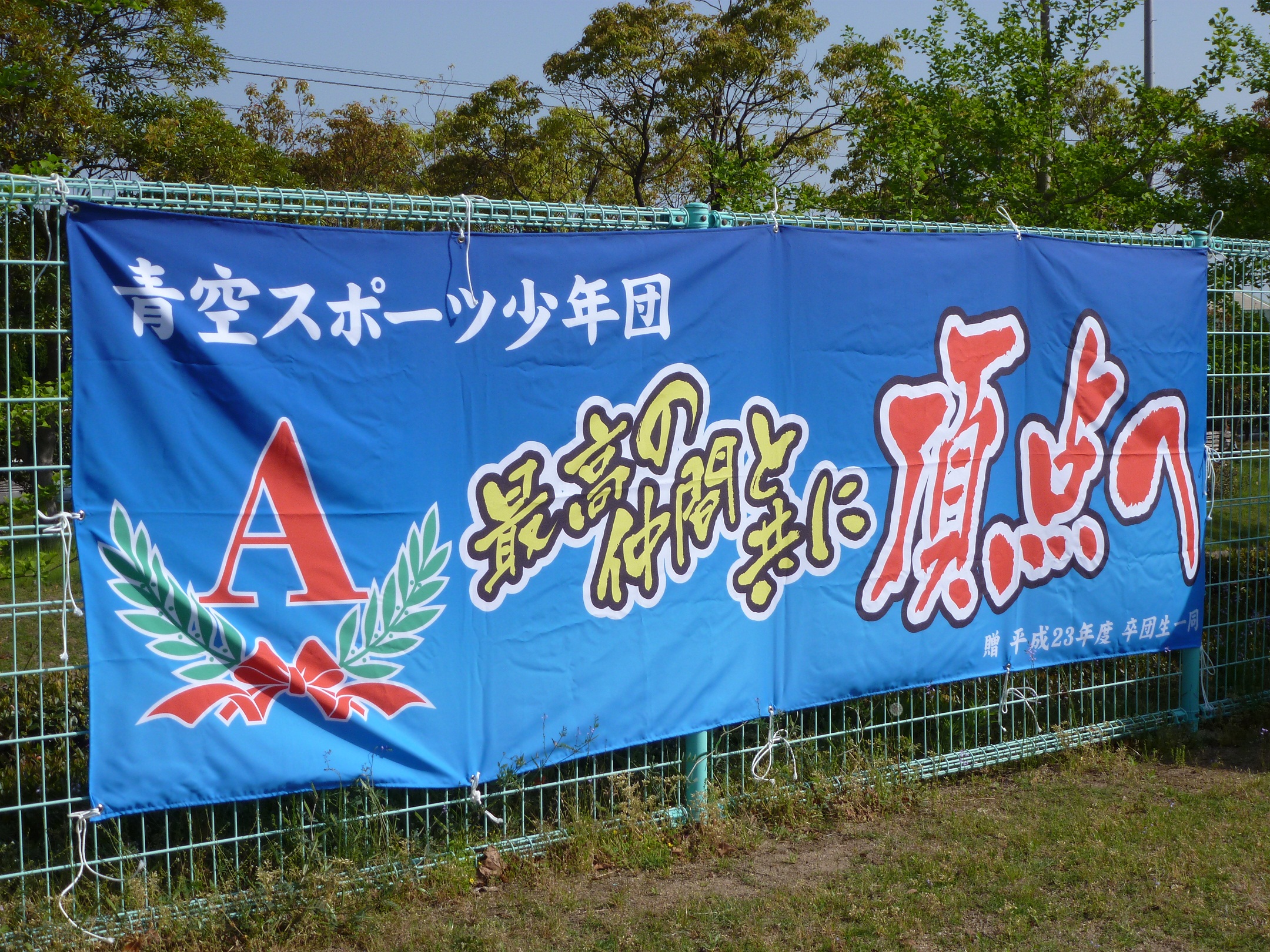 青空スポーツ少年団