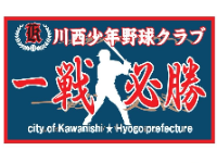 川西少年野球クラブ　活動スケジュール