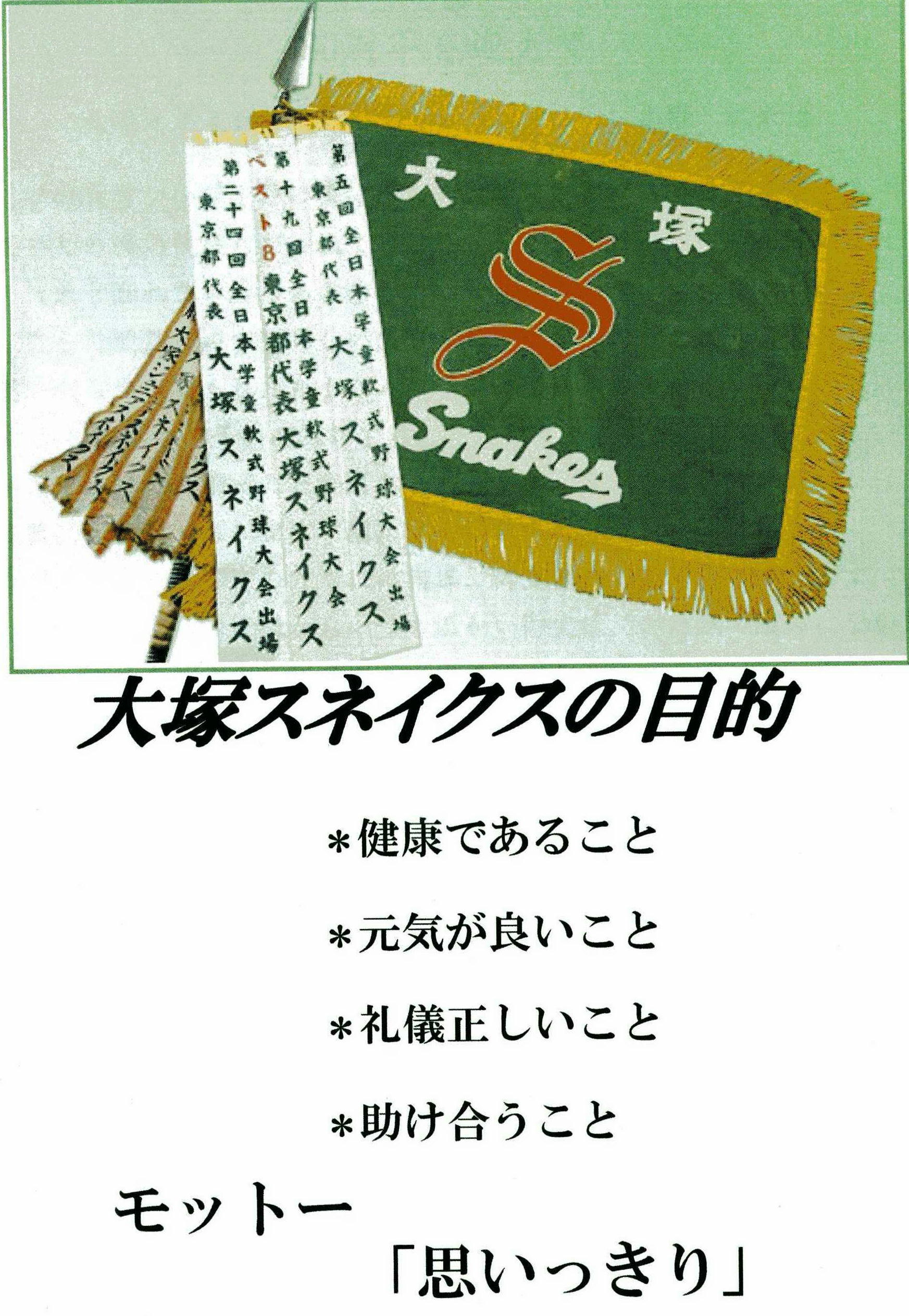 大塚スネイクス