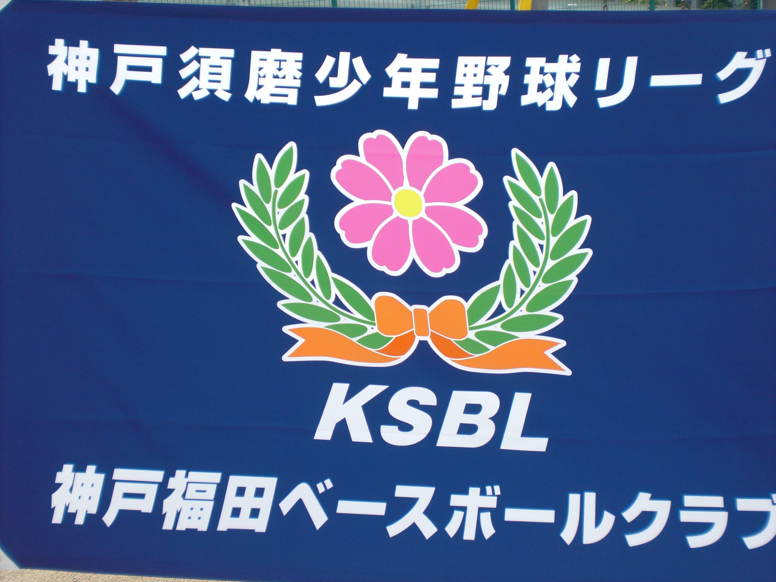 神戸福田ベースボールクラブＡ
