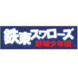 鉄東スワローズ
