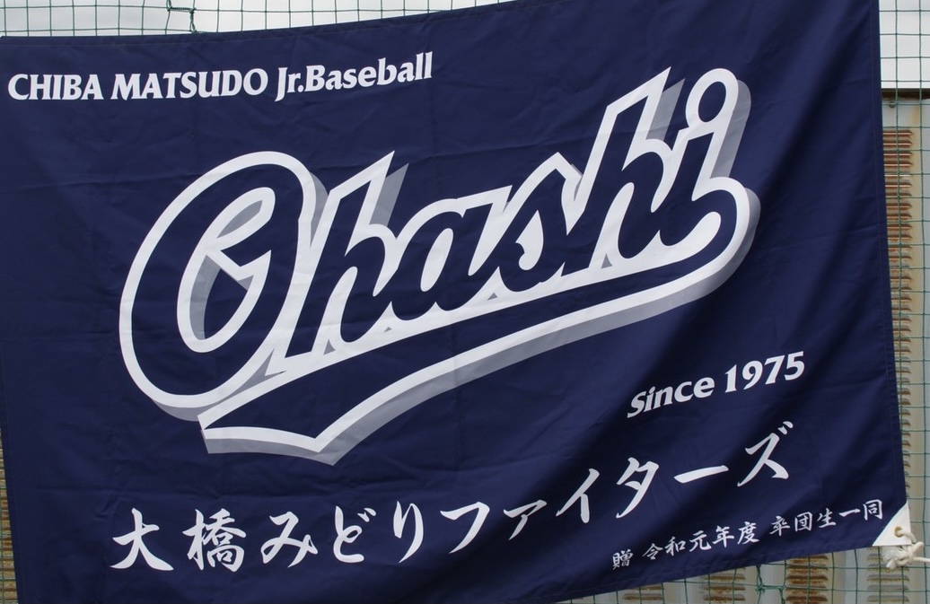 大橋みどりファイターズ